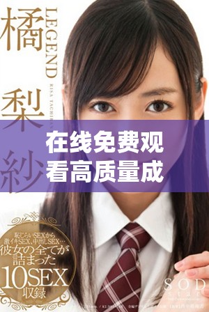 在线免费观看高质量成品PPT资源的网站推荐与分享