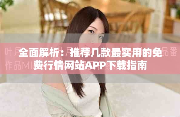 全面解析：推荐几款最实用的免费行情网站APP下载指南