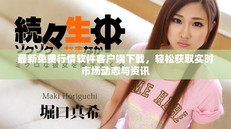 最新免费行情软件客户端下载，轻松获取实时市场动态与资讯