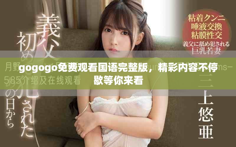 gogogo免费观看国语完整版，精彩内容不停歇等你来看