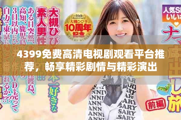 4399免费高清电视剧观看平台推荐，畅享精彩剧情与精彩演出