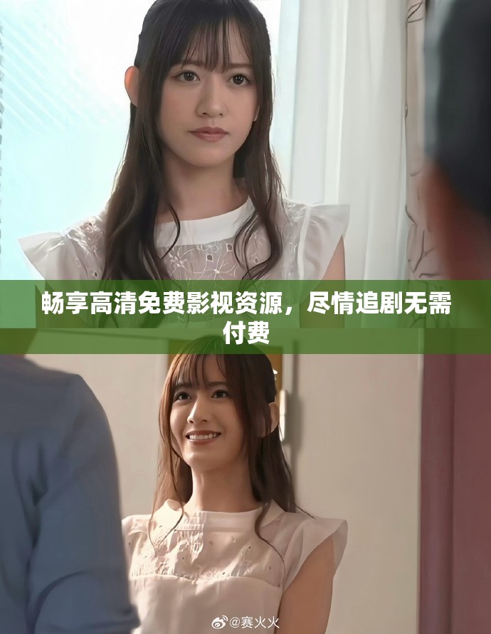 畅享高清免费影视资源，尽情追剧无需付费