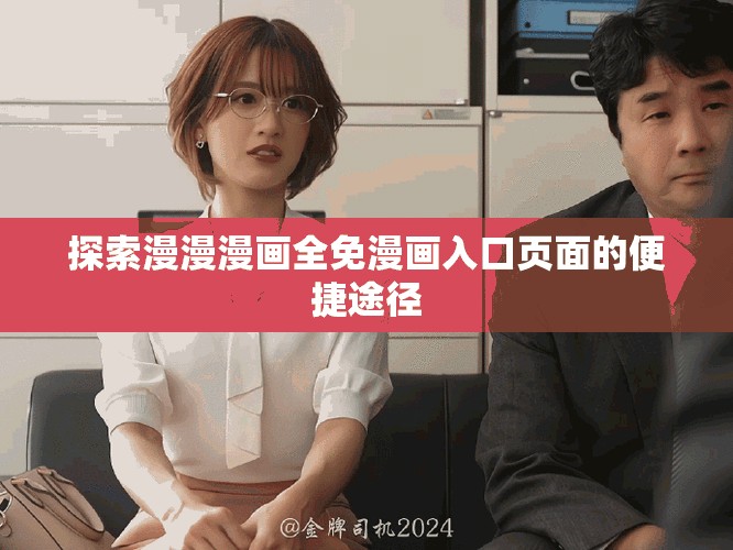 探索漫漫漫画全免漫画入口页面的便捷途径