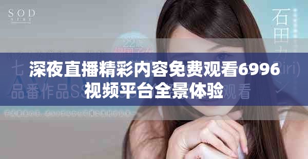 深夜直播精彩内容免费观看6996视频平台全景体验