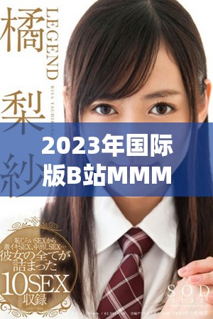 2023年国际版B站MMM活动全面解析与精彩内容分享
