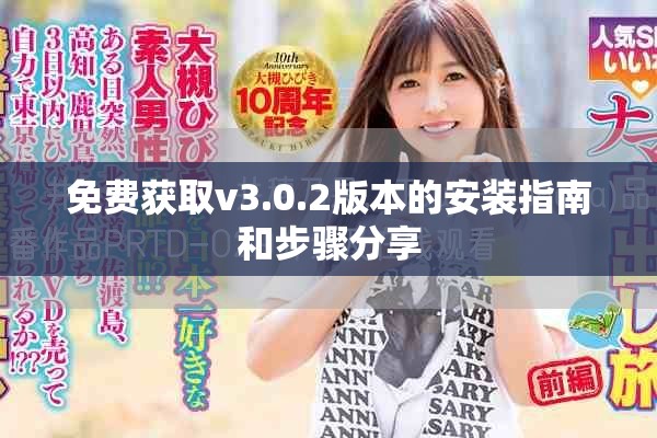 免费获取v3.0.2版本的安装指南和步骤分享