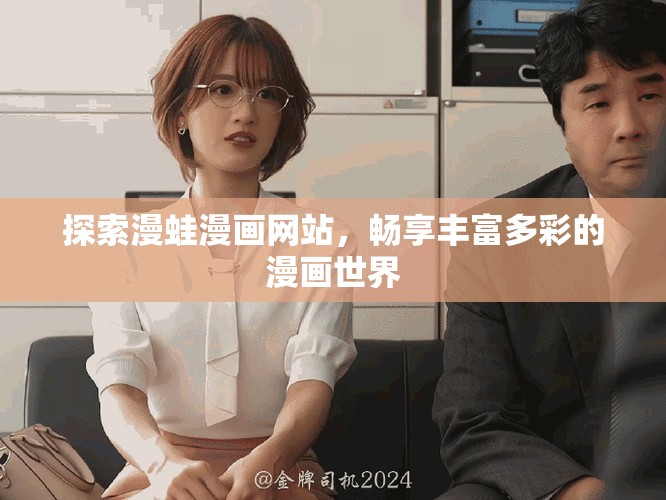 探索漫蛙漫画网站，畅享丰富多彩的漫画世界
