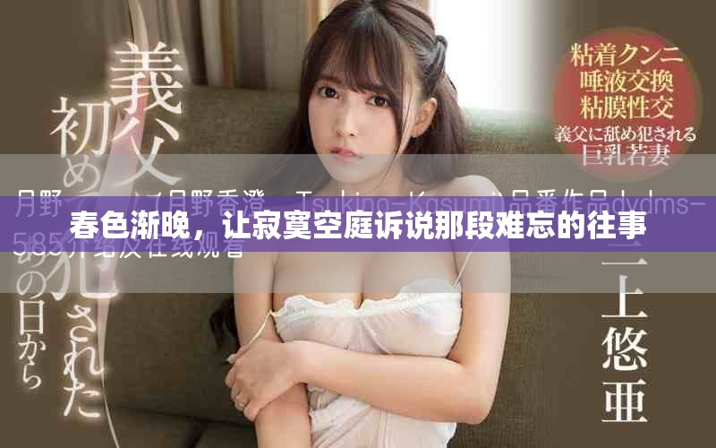 春色渐晚，让寂寞空庭诉说那段难忘的往事