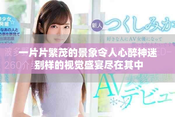 一片片繁茂的景象令人心醉神迷 别样的视觉盛宴尽在其中