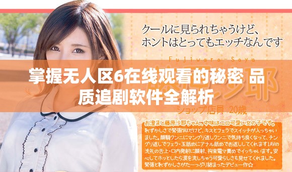 掌握无人区6在线观看的秘密 品质追剧软件全解析