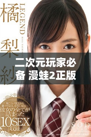 二次元玩家必备 漫蛙2正版免费下载全新体验来袭