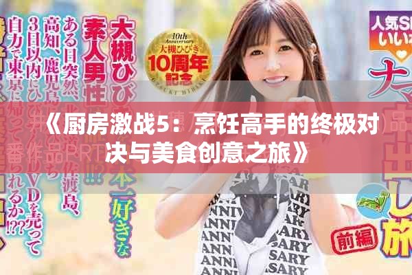 《厨房激战5：烹饪高手的终极对决与美食创意之旅》