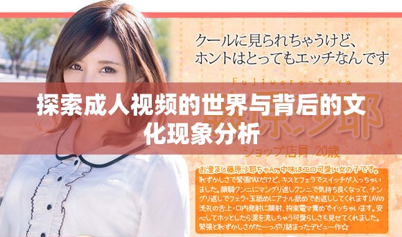 探索成人视频的世界与背后的文化现象分析