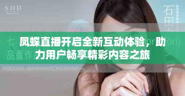 凤蝶直播开启全新互动体验，助力用户畅享精彩内容之旅