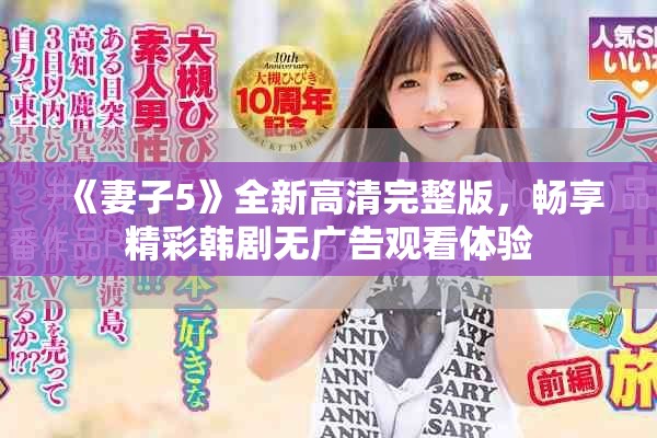 《妻子5》全新高清完整版，畅享精彩韩剧无广告观看体验