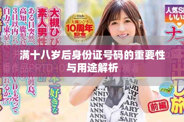 满十八岁后身份证号码的重要性与用途解析