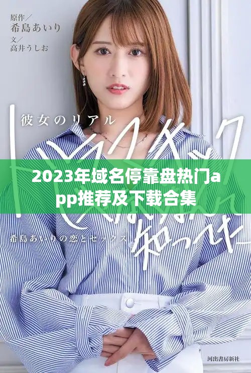 2023年域名停靠盘热门app推荐及下载合集