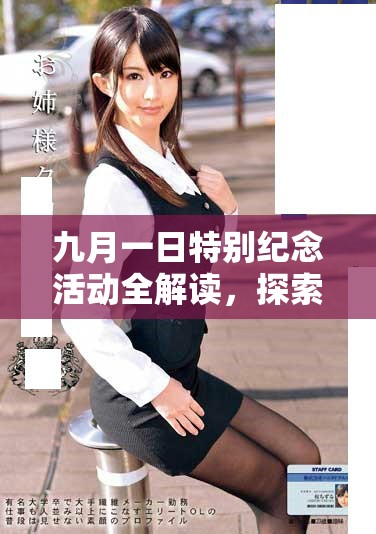 九月一日特别纪念活动全解读，探索深层意义与影响