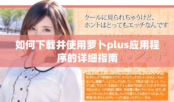 如何下载并使用萝卜plus应用程序的详细指南