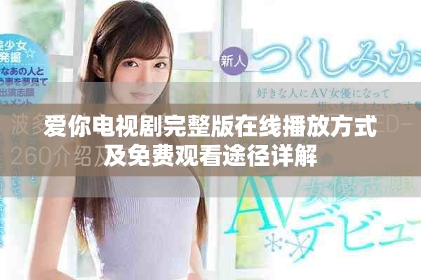 爱你电视剧完整版在线播放方式及免费观看途径详解