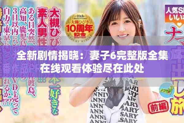 全新剧情揭晓：妻子6完整版全集在线观看体验尽在此处