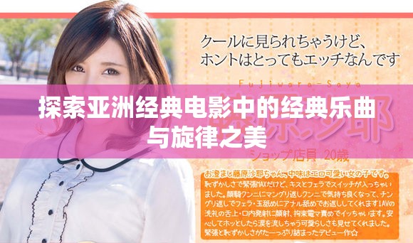 探索亚洲经典电影中的经典乐曲与旋律之美
