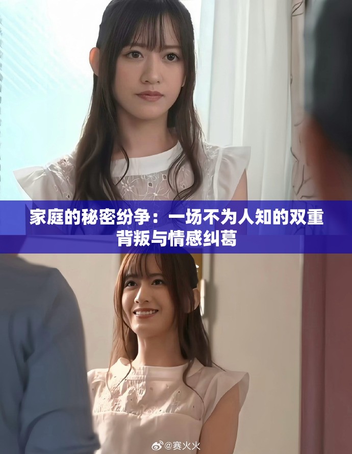 家庭的秘密纷争：一场不为人知的双重背叛与情感纠葛