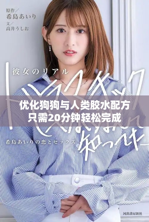 优化狗狗与人类胶水配方只需20分钟轻松完成