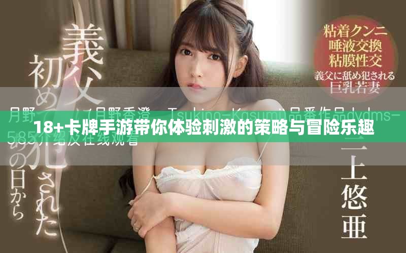 18+卡牌手游带你体验刺激的策略与冒险乐趣