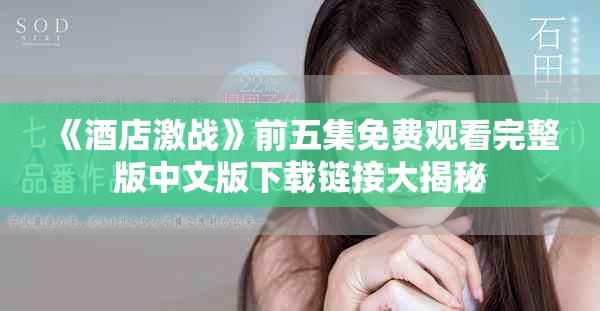 《酒店激战》前五集免费观看完整版中文版下载链接大揭秘