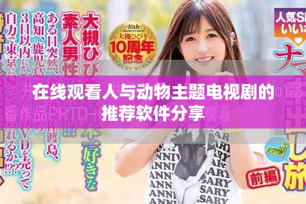 在线观看人与动物主题电视剧的推荐软件分享