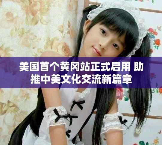 美国首个黄冈站正式启用 助推中美文化交流新篇章