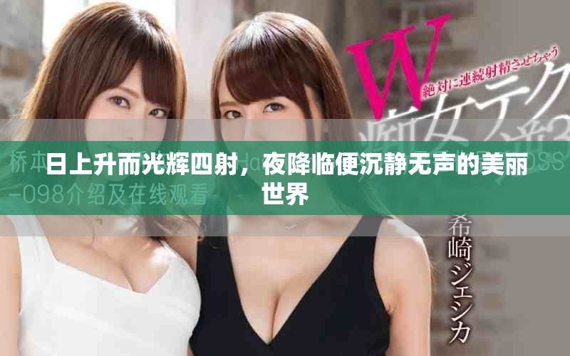 日上升而光辉四射，夜降临便沉静无声的美丽世界