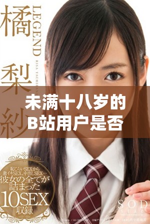 未满十八岁的B站用户是否可以合法接收广告收入探讨