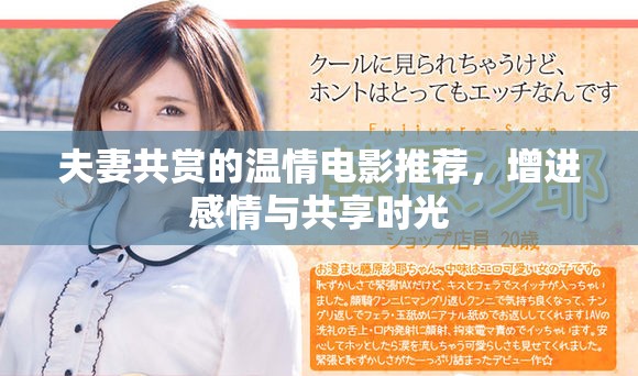 夫妻共赏的温情电影推荐，增进感情与共享时光