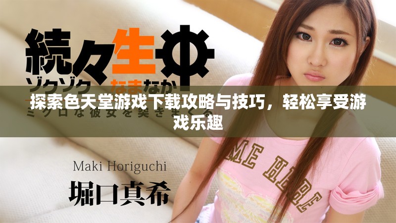 探索色天堂游戏下载攻略与技巧，轻松享受游戏乐趣