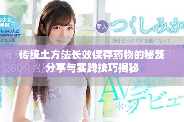 传统土方法长效保存药物的秘笈分享与实践技巧揭秘