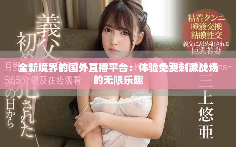 全新境界的国外直播平台：体验免费刺激战场的无限乐趣