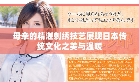 母亲的精湛刺绣技艺展现日本传统文化之美与温暖