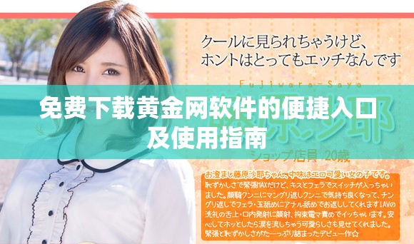 免费下载黄金网软件的便捷入口及使用指南