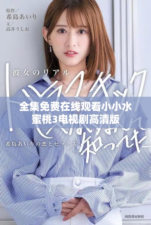 全集免费在线观看小小水蜜桃3电视剧高清版