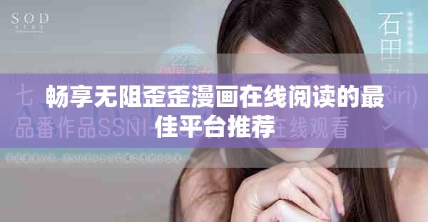 畅享无阻歪歪漫画在线阅读的最佳平台推荐