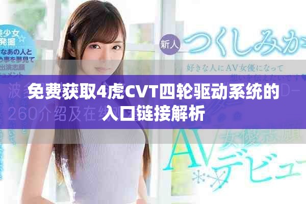 免费获取4虎CVT四轮驱动系统的入口链接解析