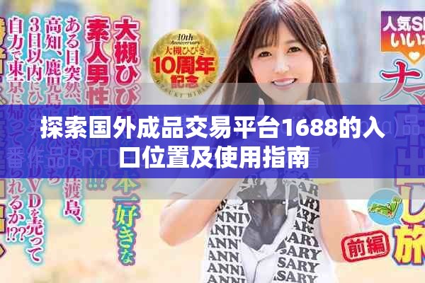 探索国外成品交易平台1688的入口位置及使用指南