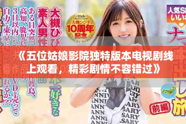 《五位姑娘影院独特版本电视剧线上观看，精彩剧情不容错过》