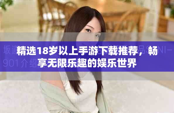 精选18岁以上手游下载推荐，畅享无限乐趣的娱乐世界