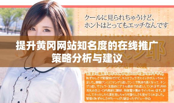 提升黄冈网站知名度的在线推广策略分析与建议