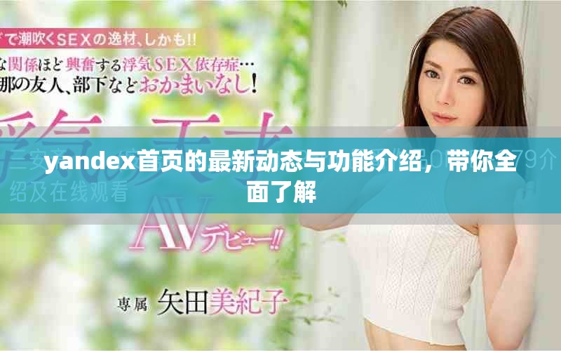 yandex首页的最新动态与功能介绍，带你全面了解