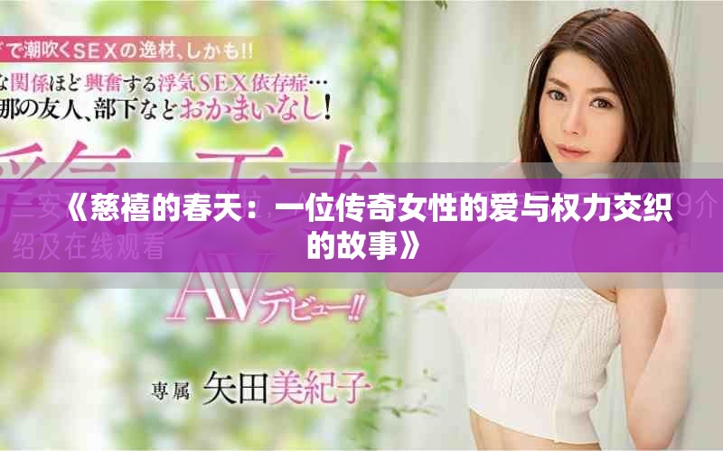《慈禧的春天：一位传奇女性的爱与权力交织的故事》