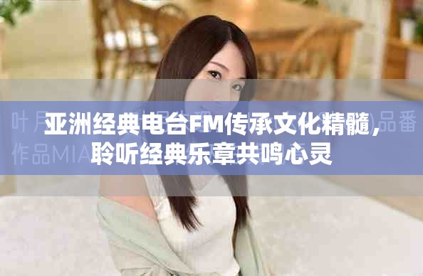 亚洲经典电台FM传承文化精髓，聆听经典乐章共鸣心灵